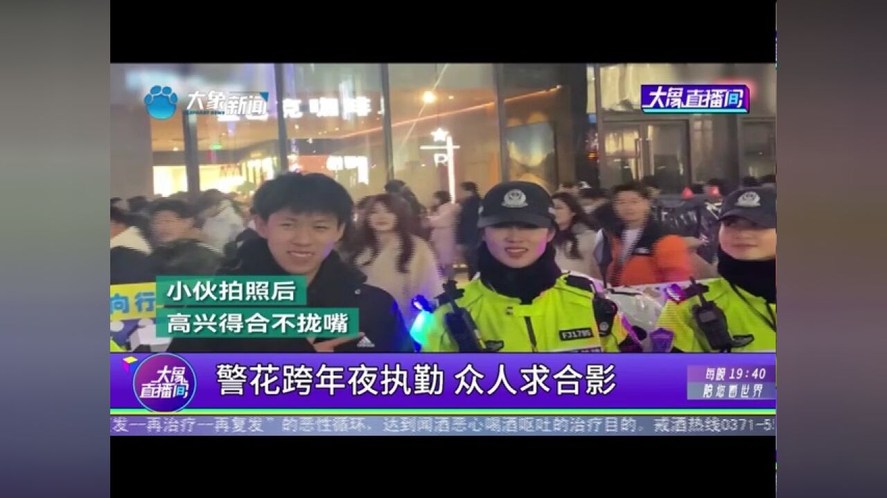 警花跨年夜执勤,众人求合影