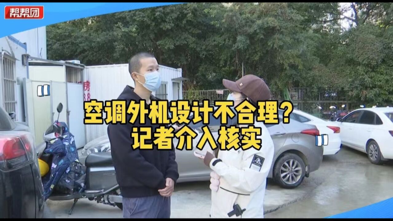 帮忙直通车:空调外机出风口正对自家窗户 业主质疑设计不合理