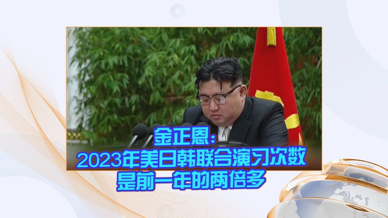 金正恩:2023年美日韩联合演习次数是前一年的两倍多