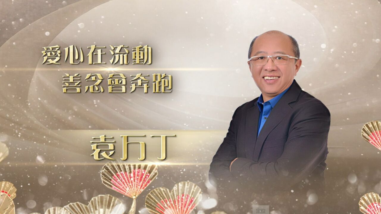 袁万丁获第18届“爱心奖”,带领全球7000位员工投入慈善近20年