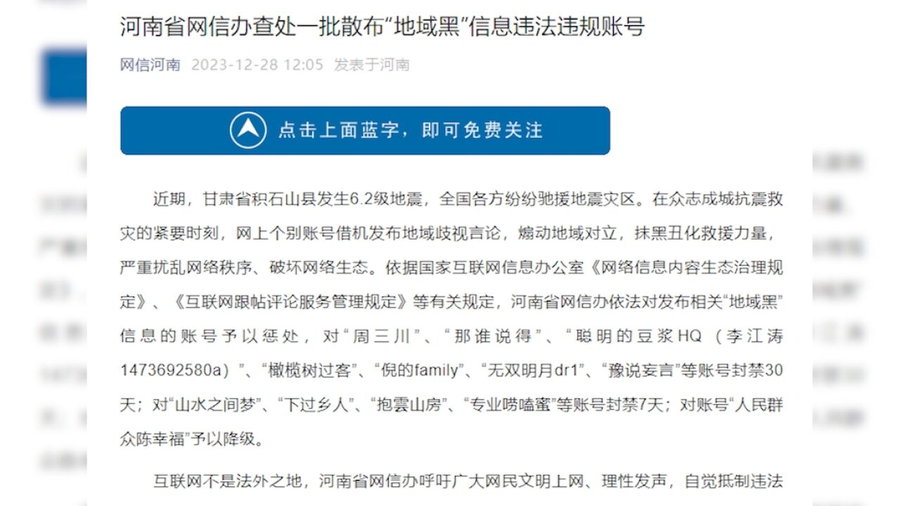 河南网信办查处一批违法违规账号:煽动地域对立,抹黑丑化救援力量