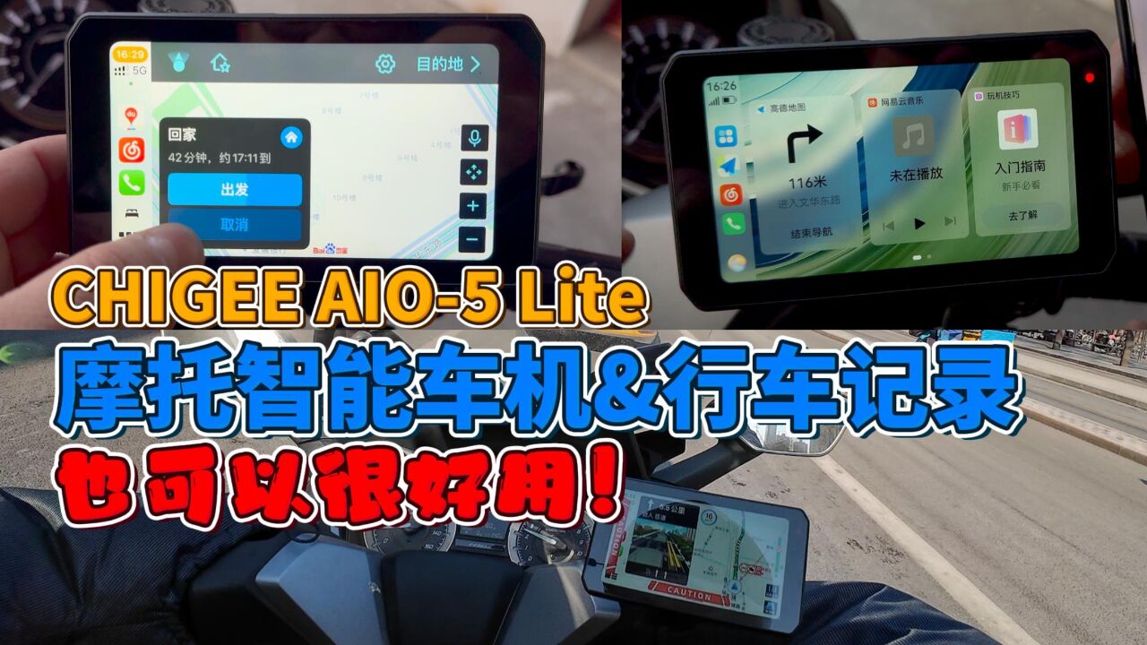 摩托车智能车机&行车记录仪也可以这么好用!骑技AIO5 Lite体验分享