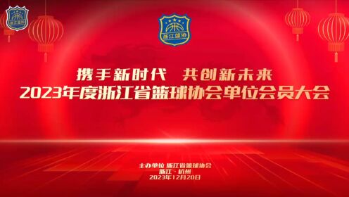 2023年度浙江省篮球协会单位会员大会视频
