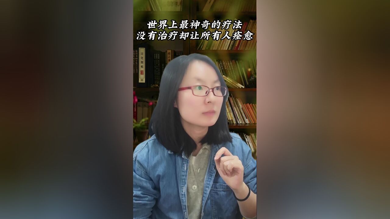 世界上最神奇的疗法,没有治疗却让所有人痊愈