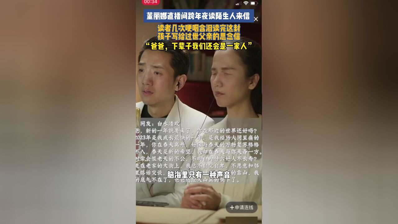 董丽娜跨年夜读陌生人来信,读者几次哽咽,含泪读完这封孩子写给过世父亲的信“爸爸,下辈子我们还会是一家人”