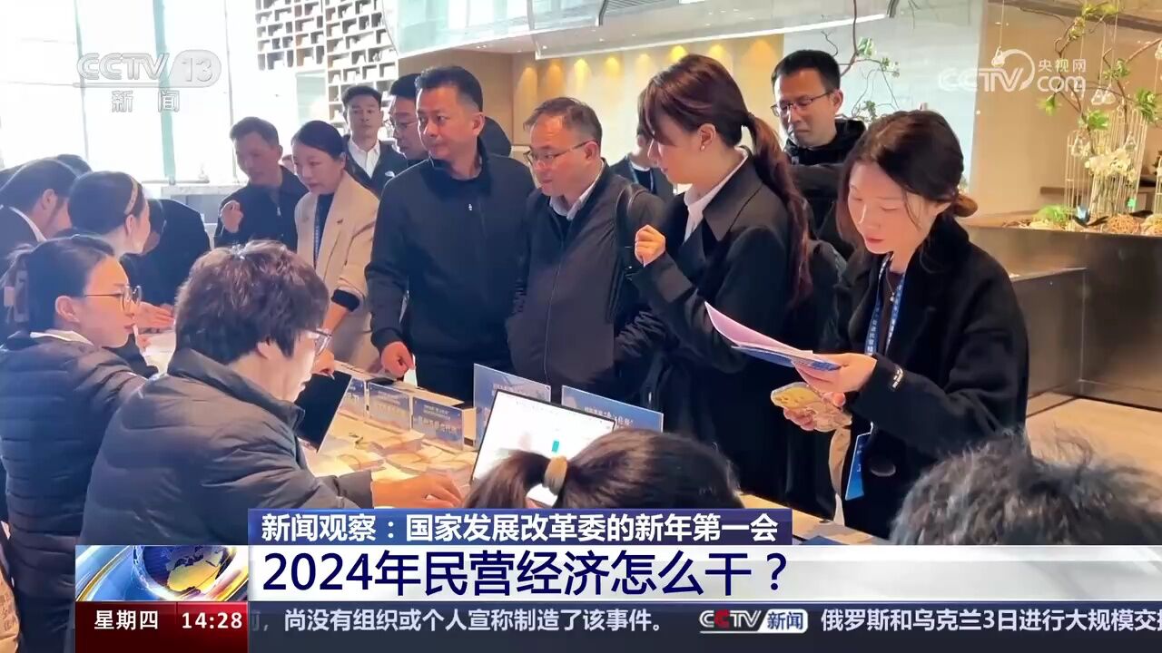 国家发展改革委的新年第一会 2024年民营经济怎么干?