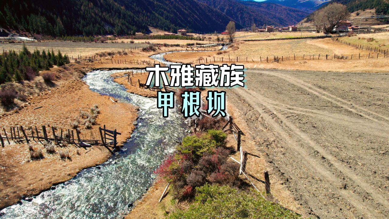 我在川西找到了宛如世外桃源般的美景,甲根坝,每一处都是治愈的风景