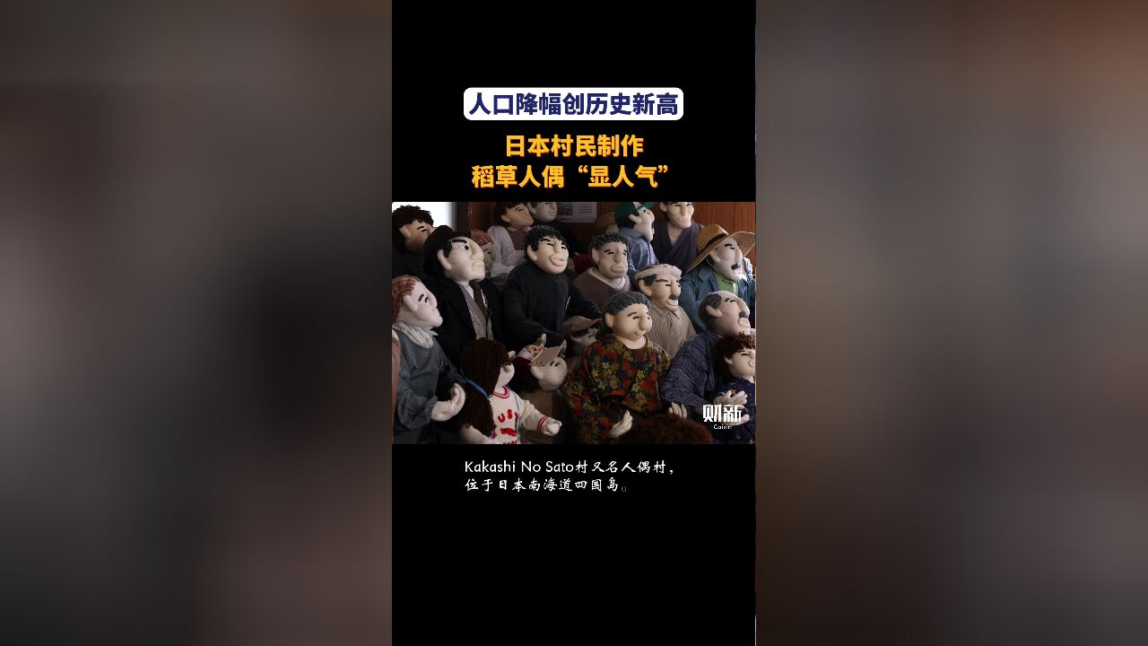 人口降幅创历史新高 日本村民制作稻草人偶“显人气”