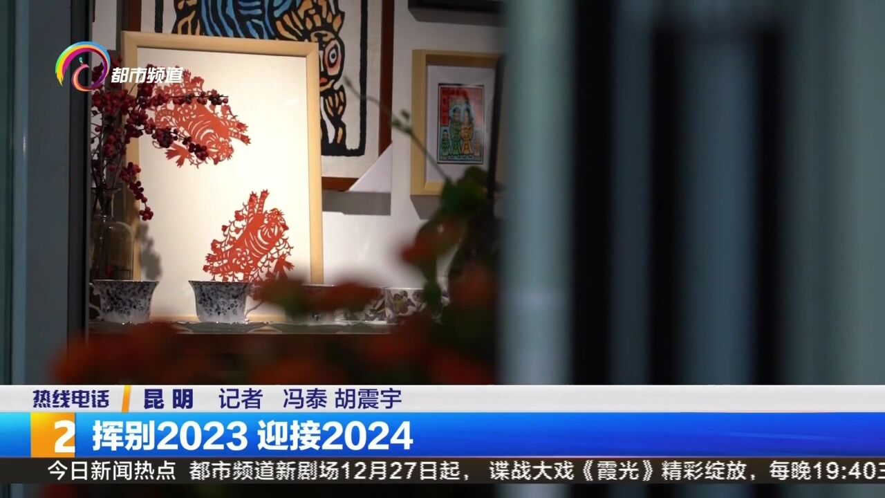 挥别2023 迎接2024