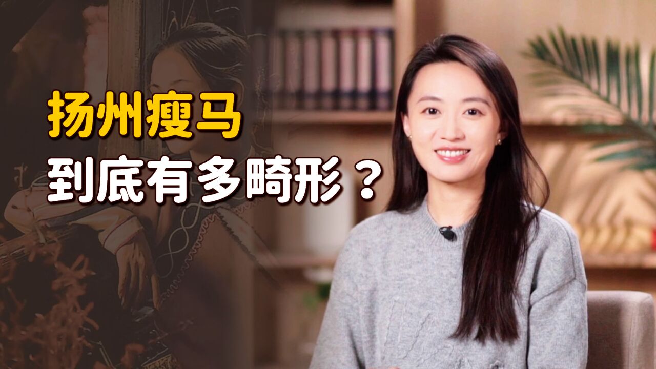 “扬州瘦马”是什么?有钱人的畸形爱好,害了多少苦命姑娘!