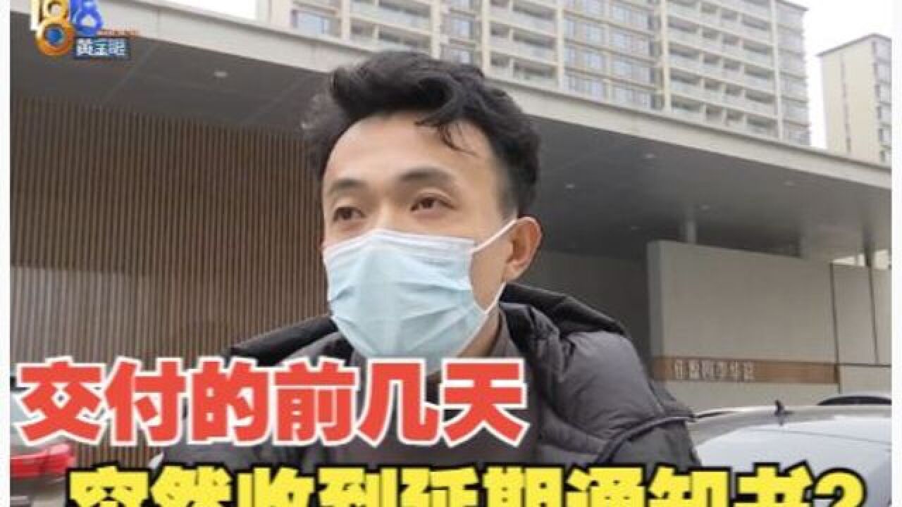 临交付收到延期交房通知,“浚源”承认还需要时间