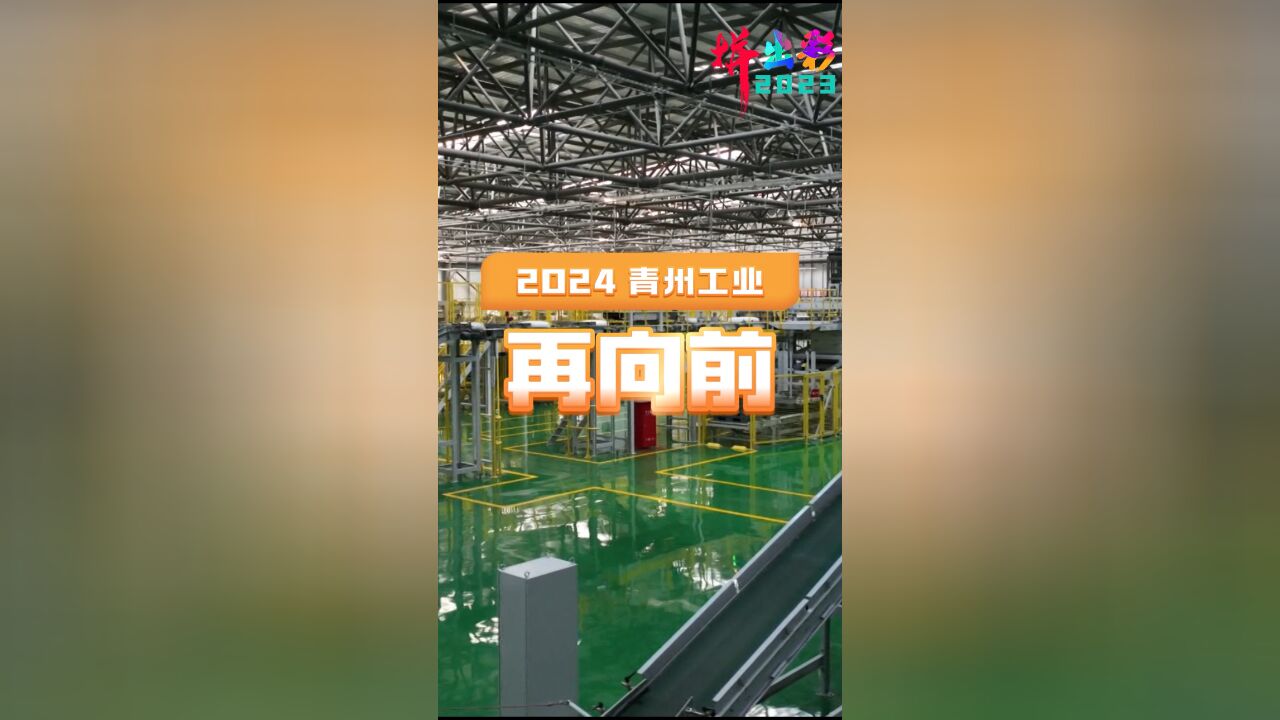 2024 青州工业再向前