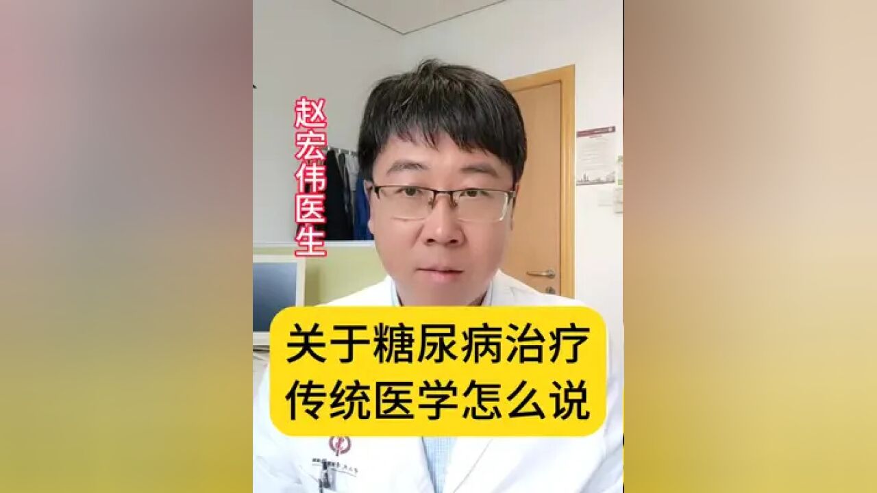 关于糖尿病的治疗传统医学怎么说