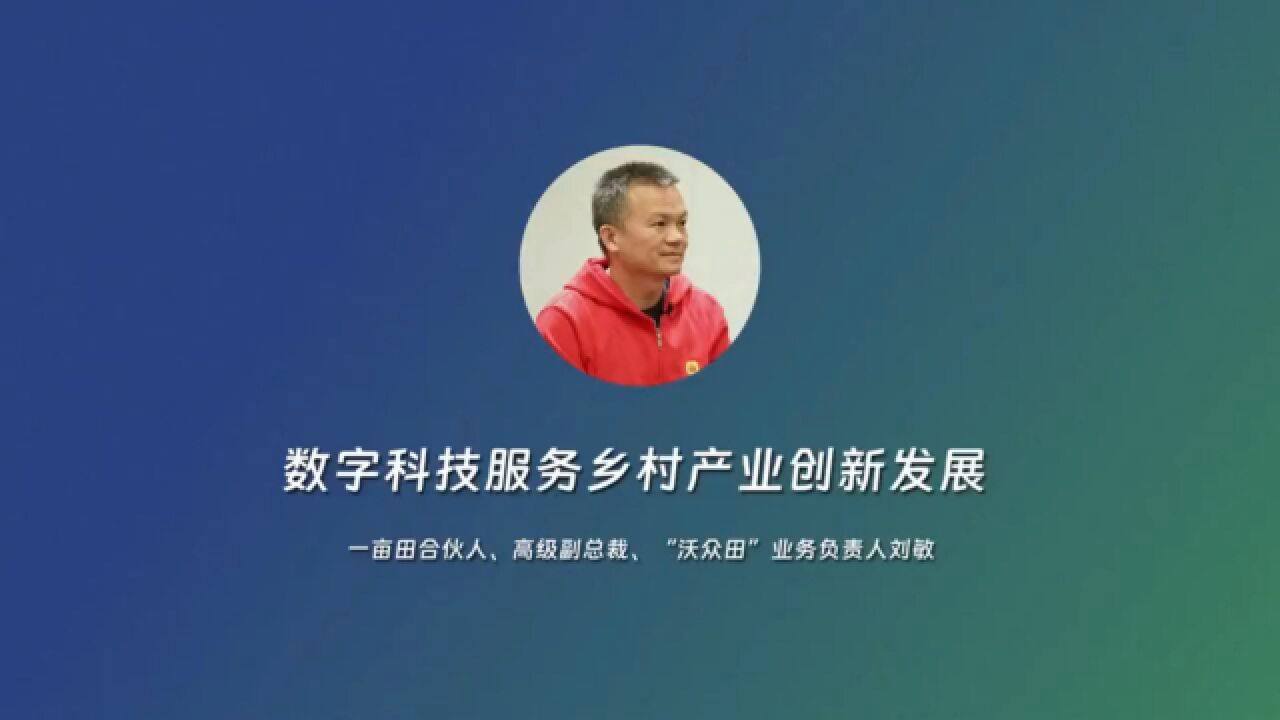 数字科技服务乡村产业创新发展——专访一亩田合伙人、高级副总裁刘敏