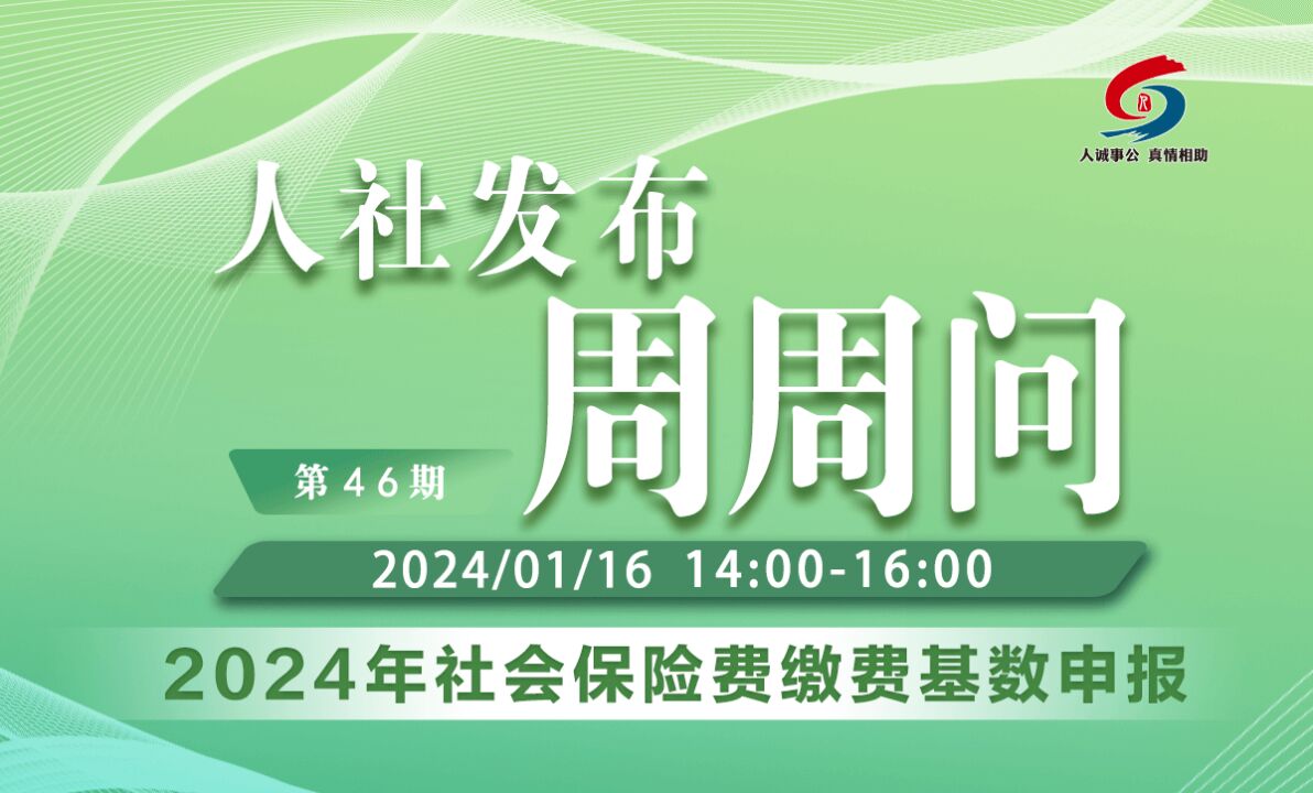 青岛人社发布周周问第46期:2024年社会保险费缴费基数申报