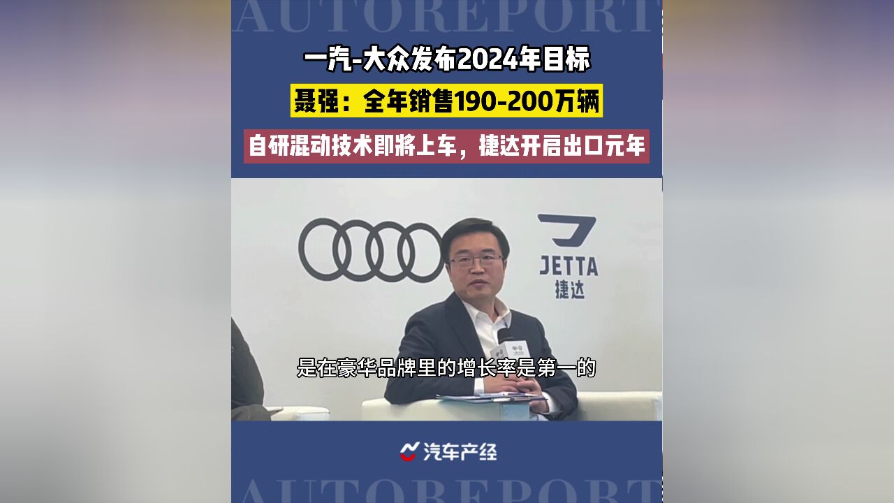 一汽大众发布2024年目标,聂强:全年销售190200万辆,自研混动技术即将上车,捷达开启出口元年