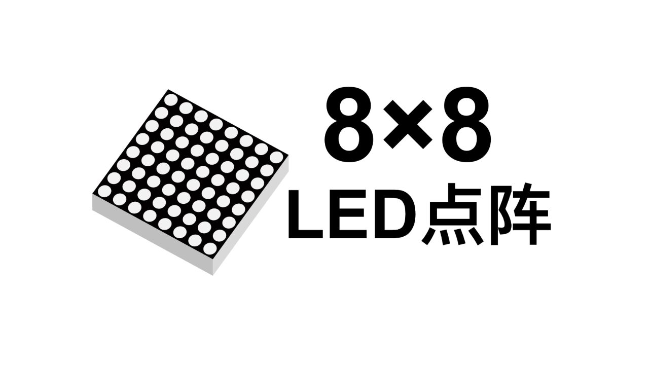 控制64个LED、最少需要几个引脚?