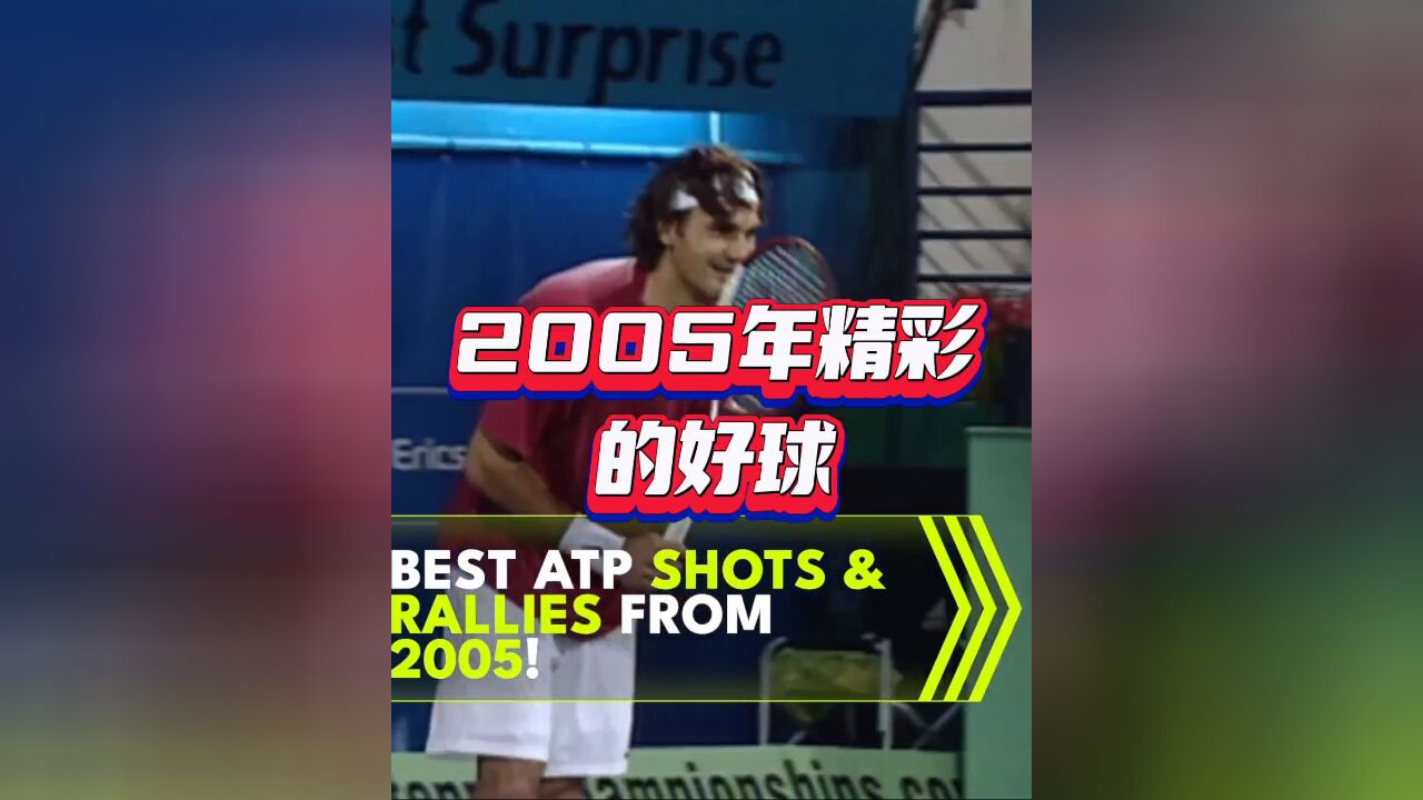 2005年精彩的好球