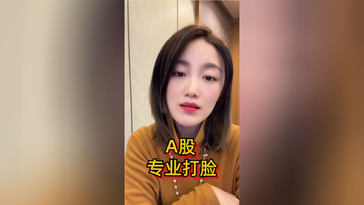 求求大A,别上热搜了,我怕.