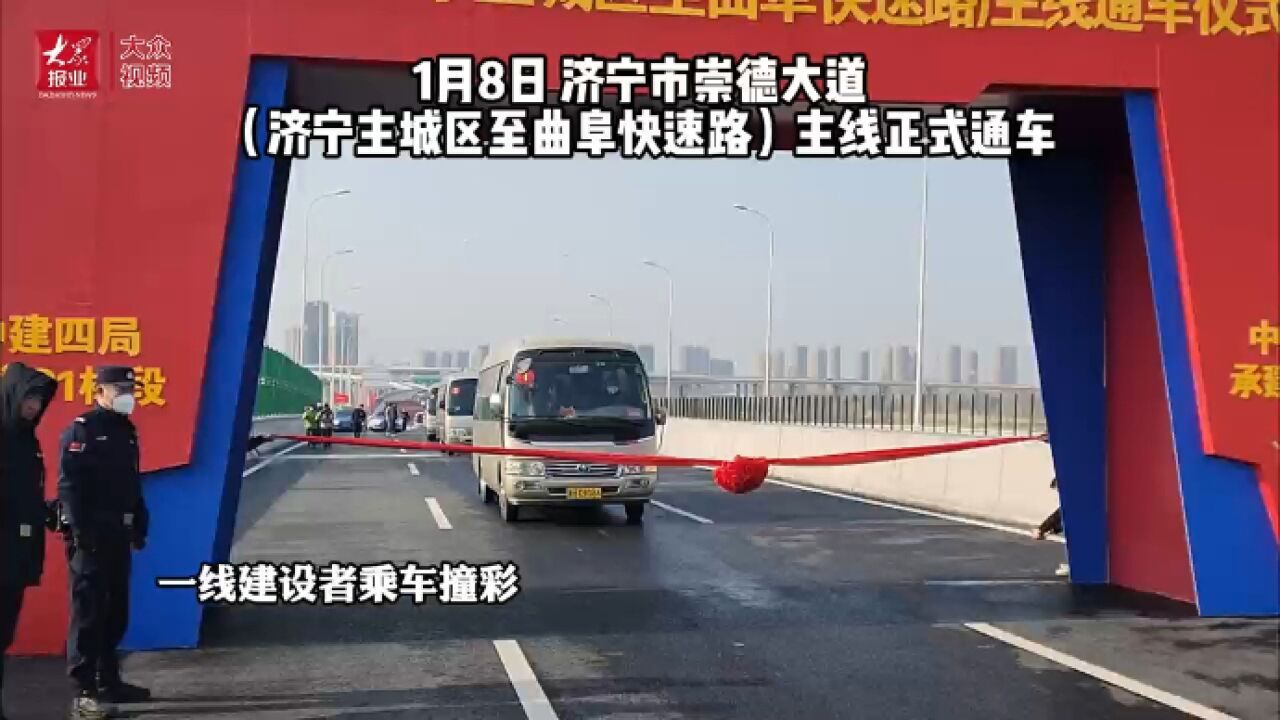 济宁:崇德大道(济宁主城区至曲阜快速路)主线正式通车