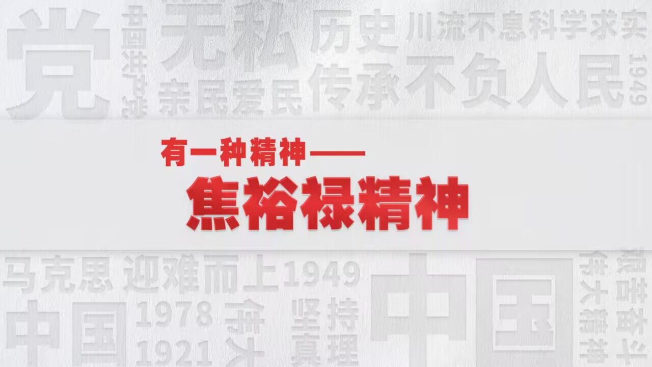 有一种精神丨微风吹过“焦桐”树,焦裕禄精神世代传