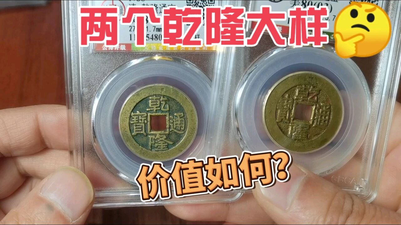 这种评级过的乾隆通宝大样,现在在收藏市场什么价格?