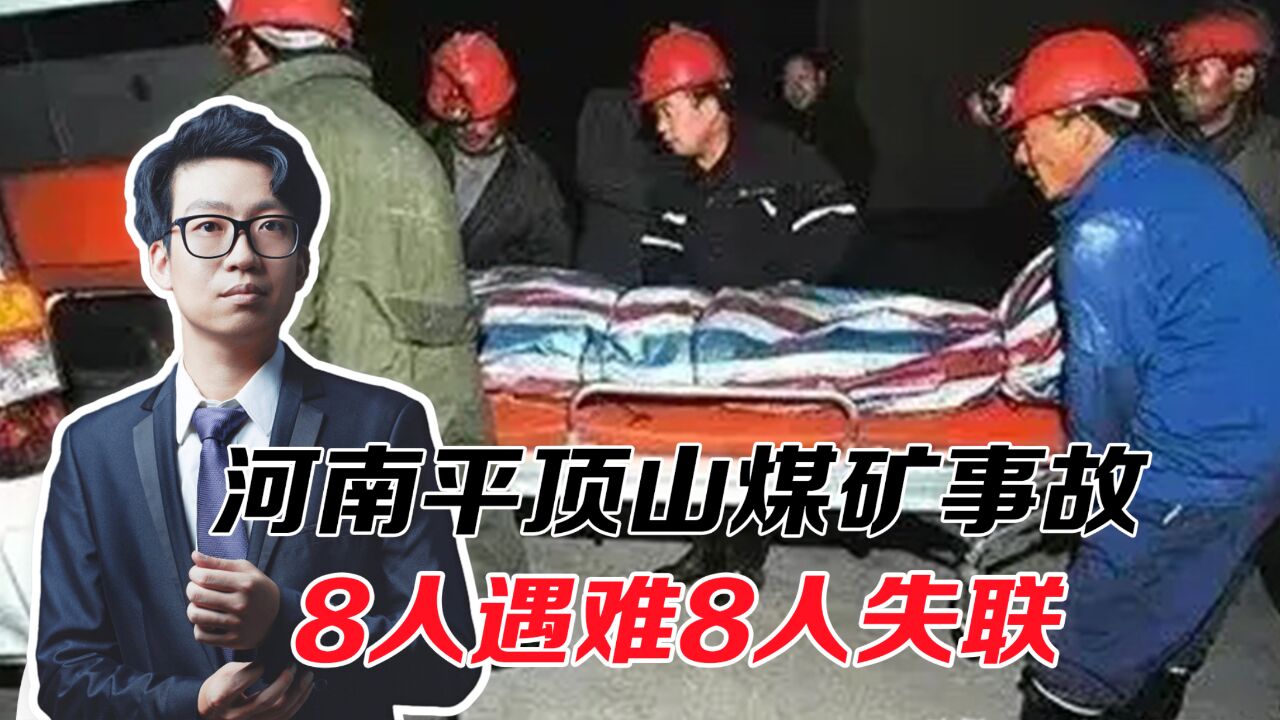 河南平顶山煤矿事故,8人遇难8人失联,事发前刚召开安全会议!