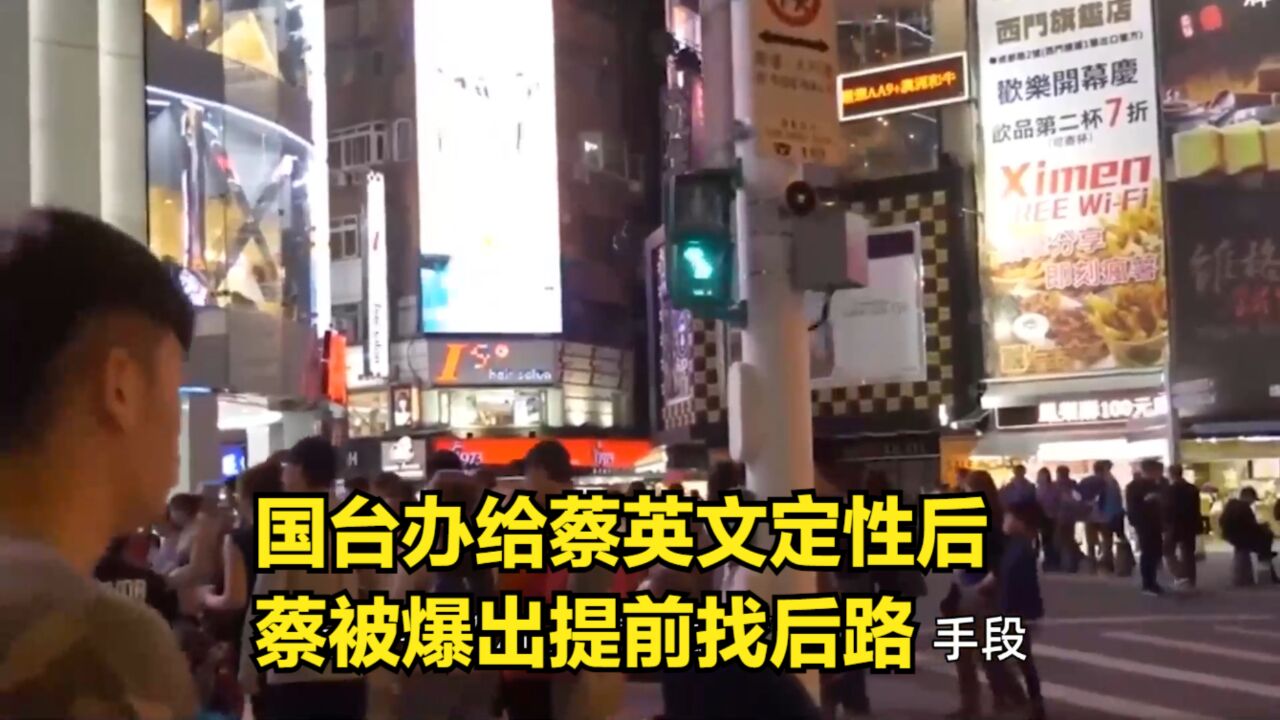 国台办给蔡英文定性后,蔡被爆出提前找后路,考虑寻大师改变厄运