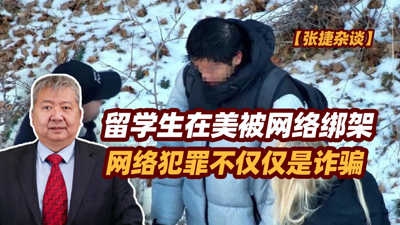 【张捷杂谈】留学生在美被网络绑架,网络犯罪不仅仅是诈骗