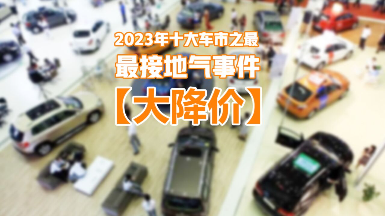 2023年车市十大热门事件:最接地气的事件——大降价