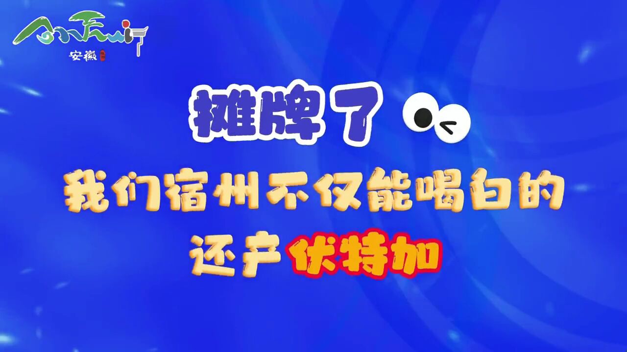 摊牌了!我们宿州不仅能喝白的,还产伏特加,本地人一喝一个不吱声!被国内外经销商誉为“中国第一洋酒”的“安特牌