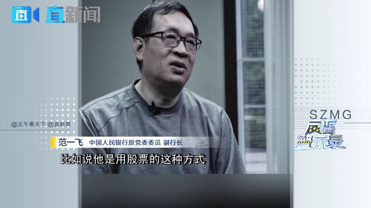 《反腐警示录》央行原副行长:拒收真金白银 用假投资敛财