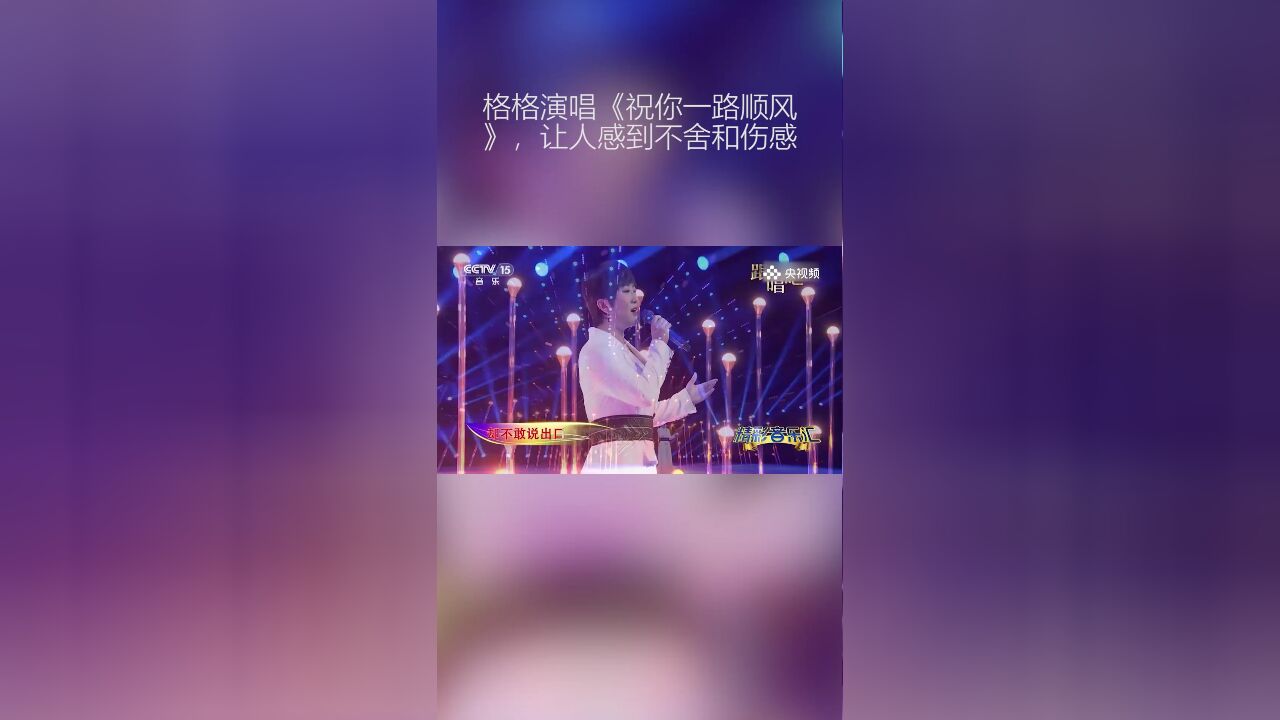 格格演唱《祝你一路顺风》,让人感到不舍和伤感