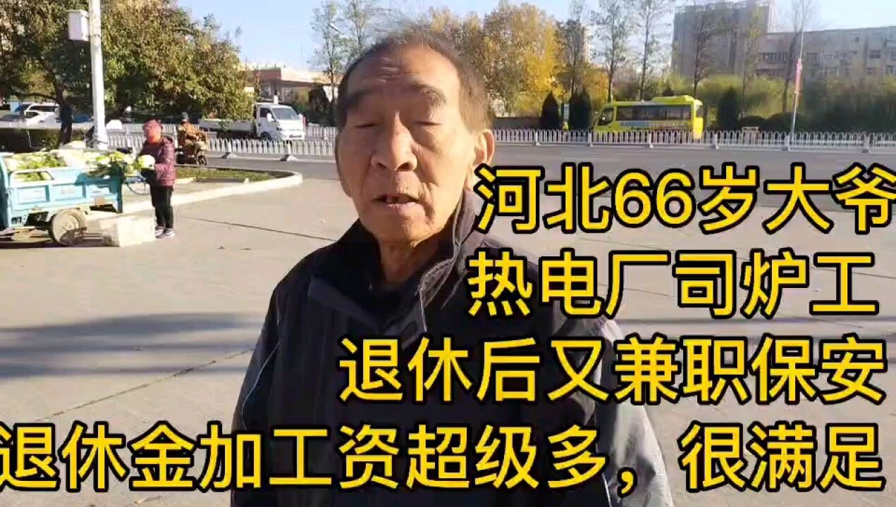 河北66岁大爷,热电厂司炉工,退休金很满足!