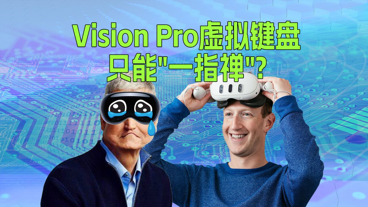 Vision Pro虚拟键盘只能“一指禅”,这下Meta Quest遥遥领先?