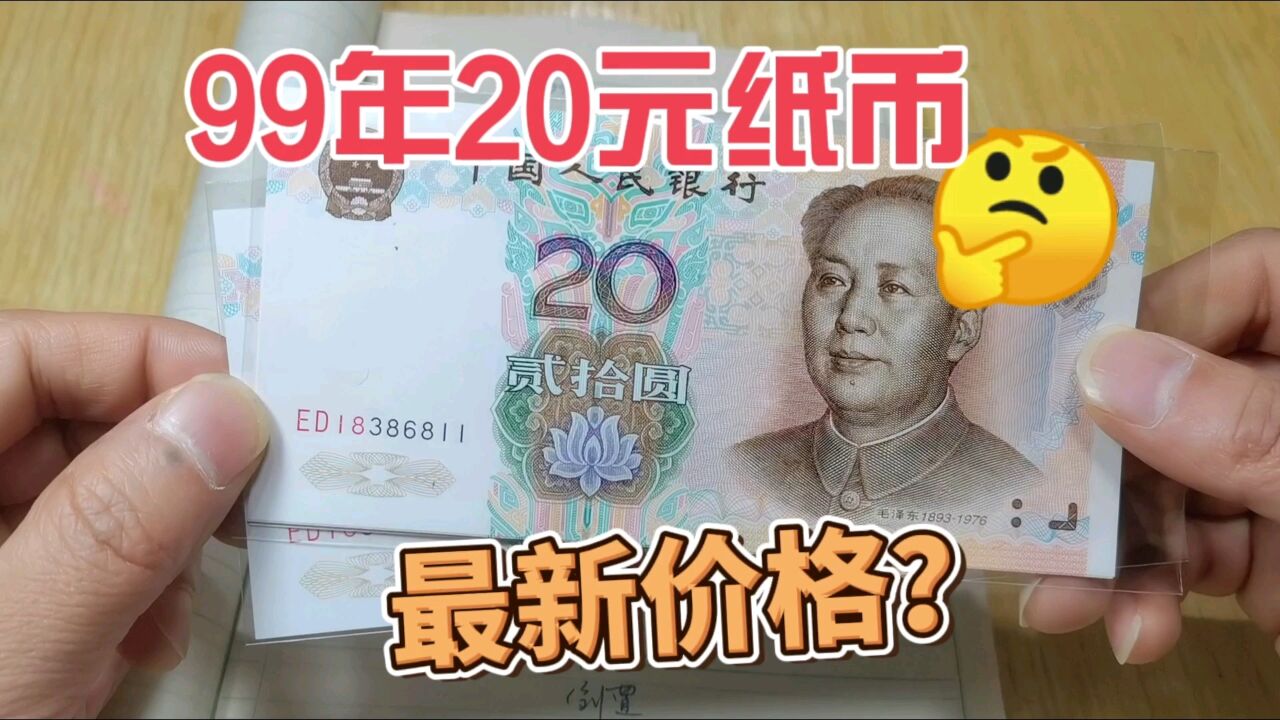 最新最全收藏价格表,99年发行的20元纸币,速来围观!