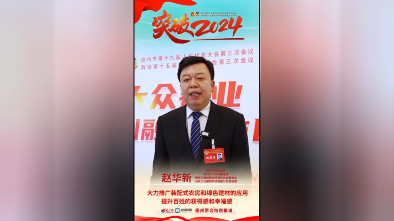 德州两会丨赵华新委员:大力推广装配式农房和绿色建材下乡