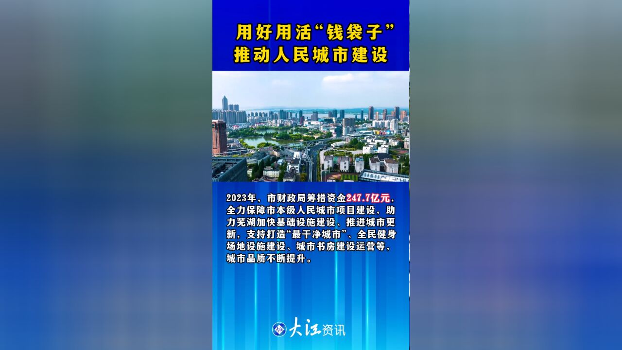 用好用活“钱袋子” 推动人民城市建设