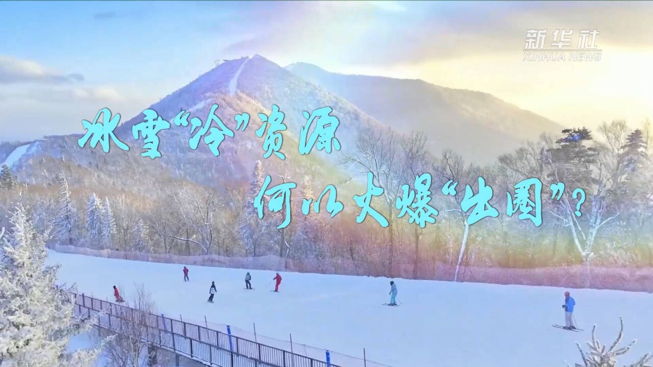 新华全媒+丨冰雪“冷”资源何以火爆“出圈”?