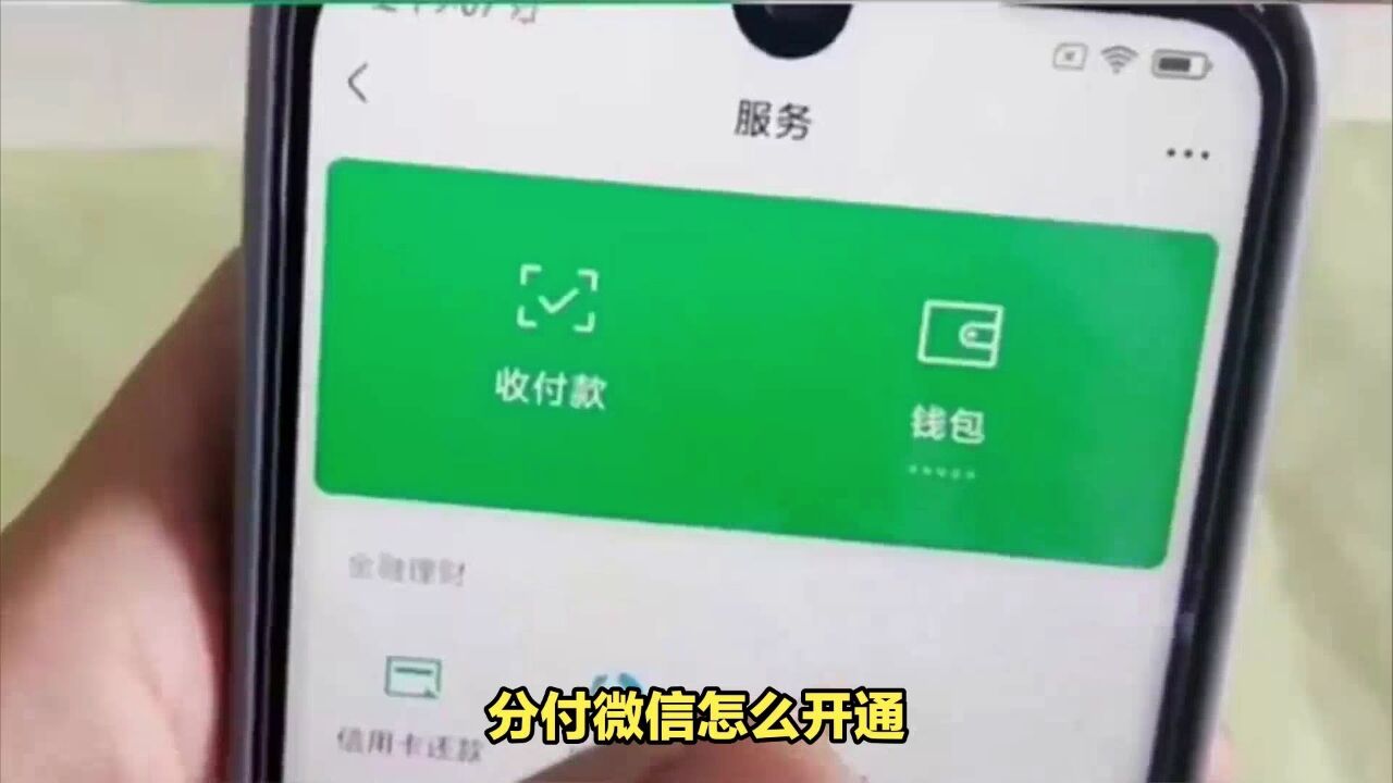 分付微信怎么开通