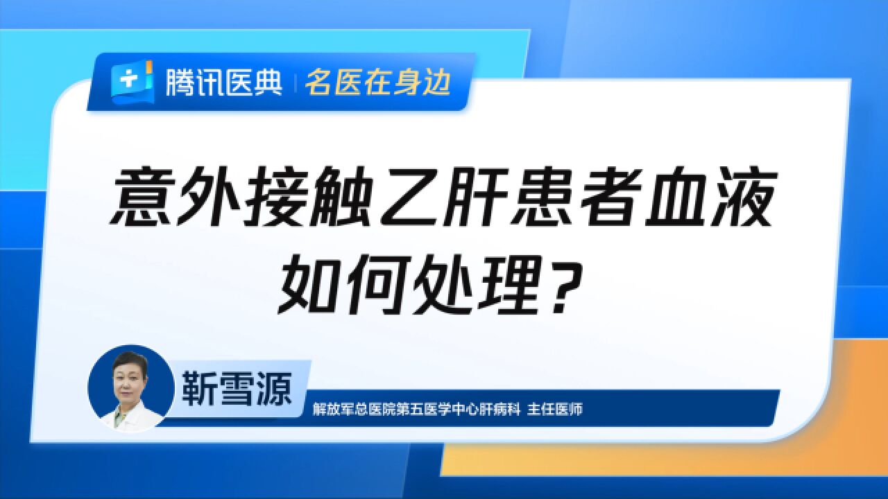 意外接触乙肝患者血液如何处理?