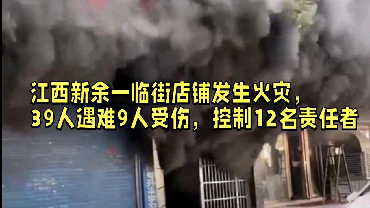 江西新余一临街店铺发生火灾,39人遇难9人受伤,警方控制12名责任者