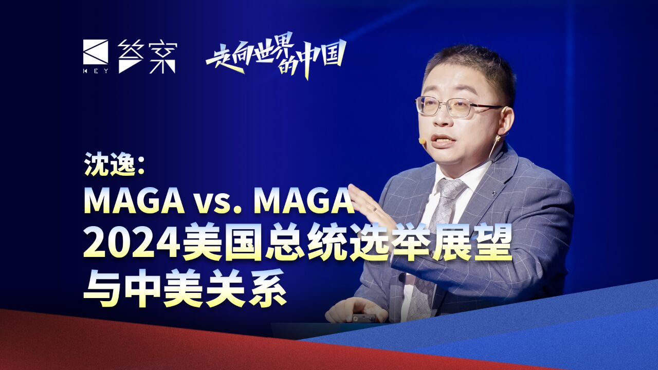 沈逸:MAGA vs. MAGA,2024美国总统选举展望与中美关系