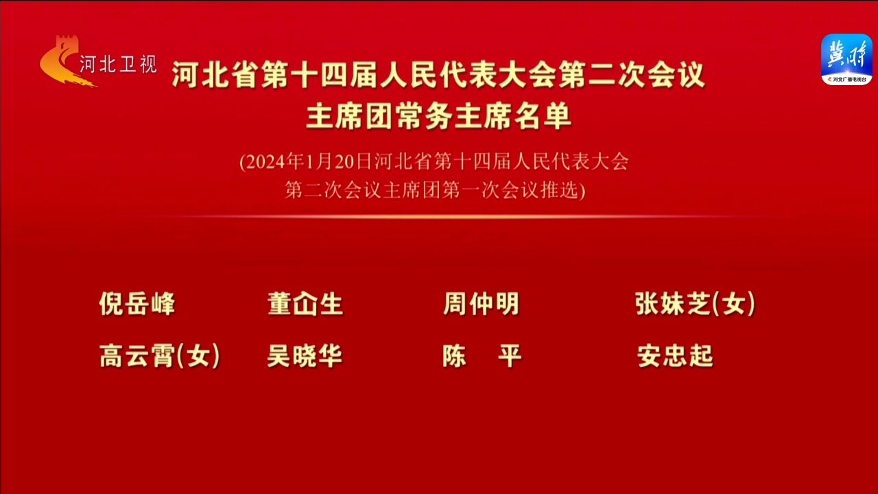 河北省第十四届人民代表大会第二次会议主席团常务主席名单