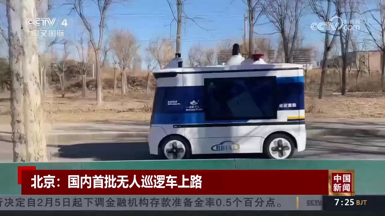 北京:国内首批无人巡逻车上路