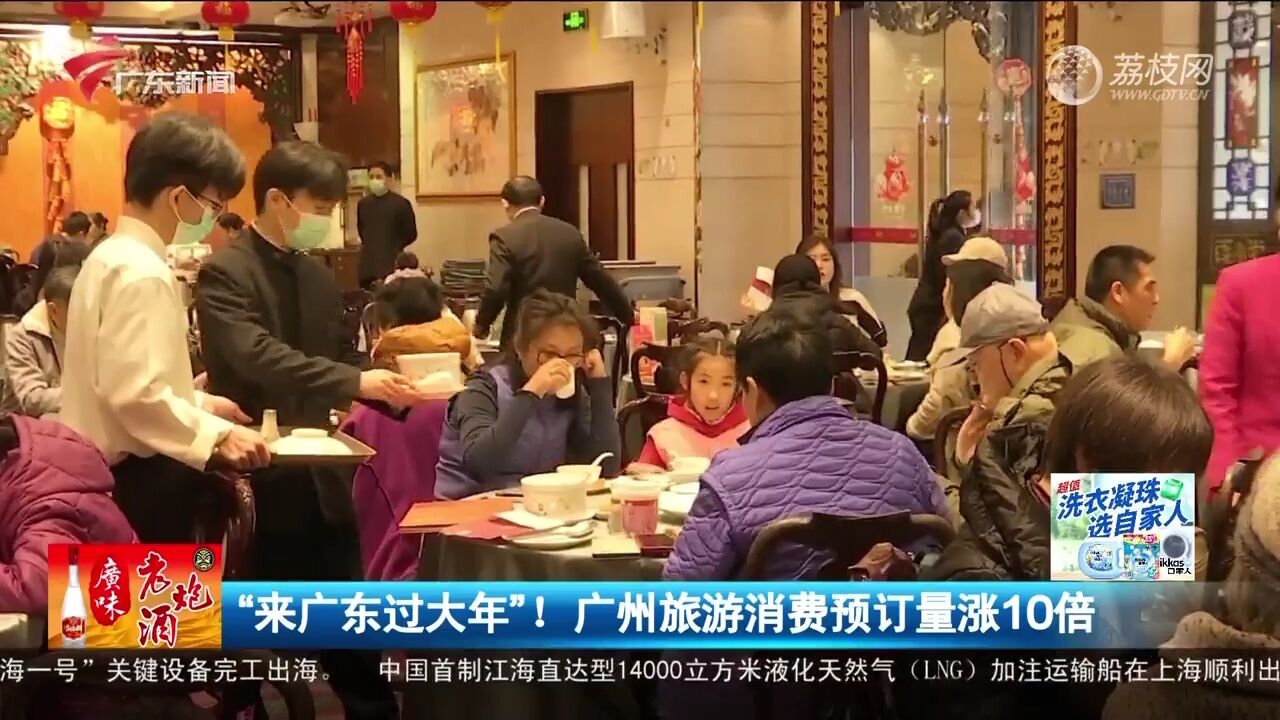 “来广东过大年”! 广州旅游消费预订量涨10倍