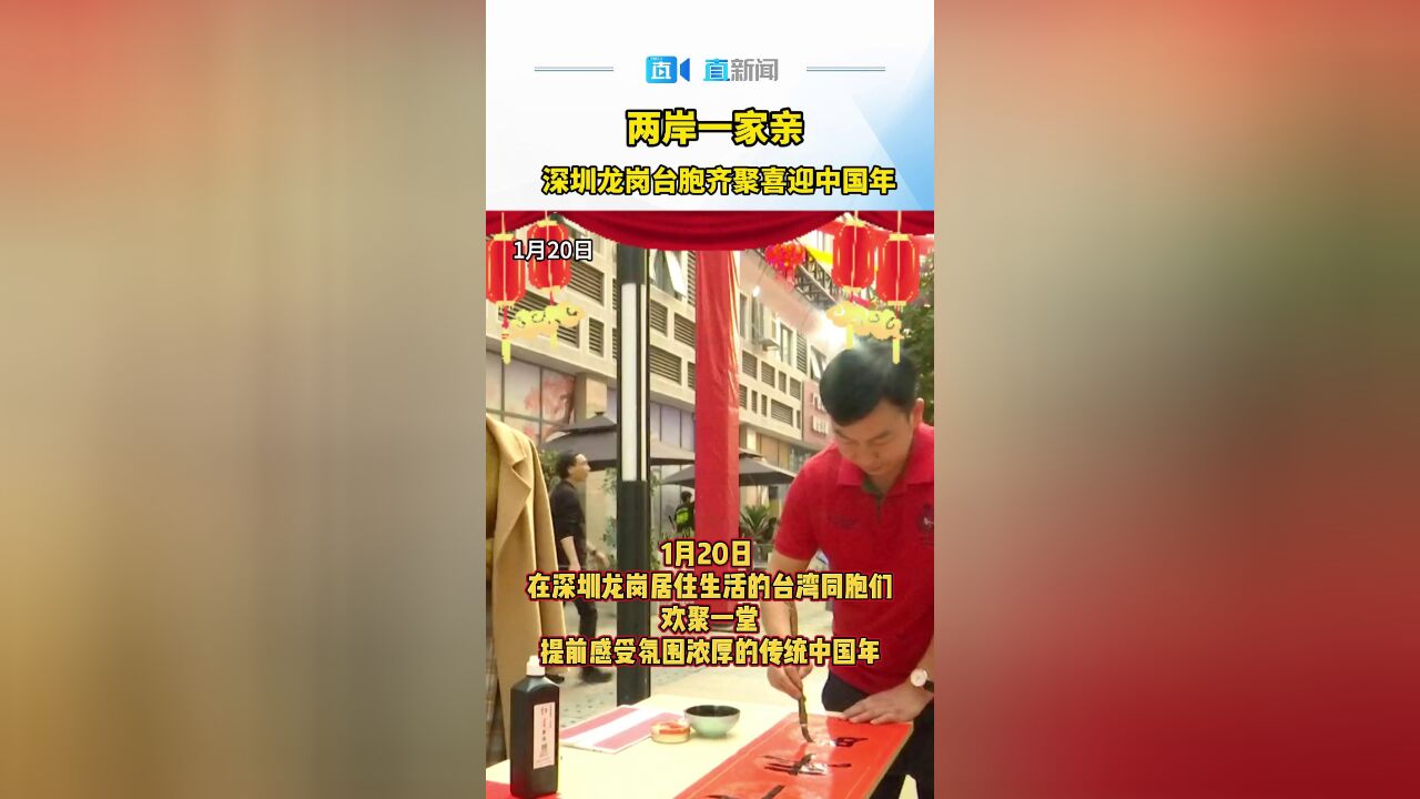 两岸一家亲 深圳龙岗台胞齐聚喜迎中国年