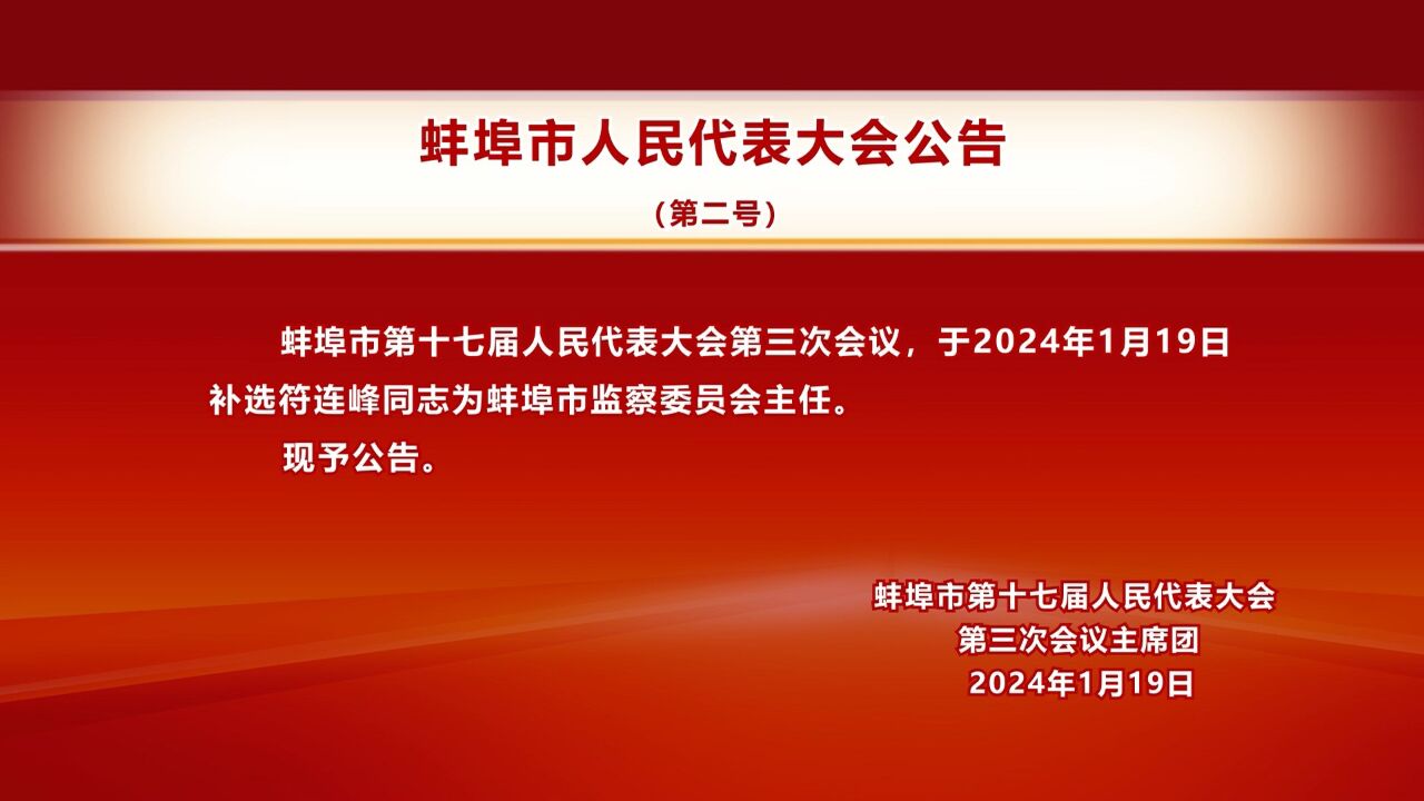 蚌埠市人民代表大会公告(第二号)