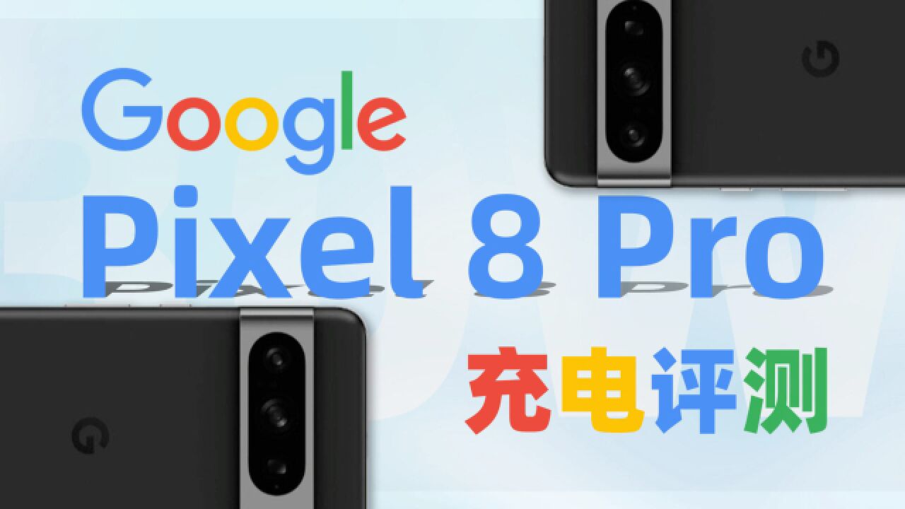 谷歌Google Pixel 8 Pro充电评测:兼容主流PD、QC协议,27W功率充满5050mAh电量