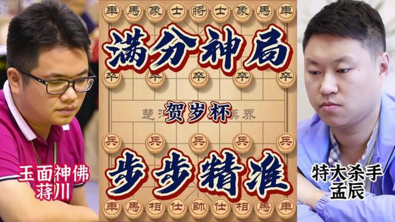 贺岁杯决赛孟辰VS蒋川 弃车砍象步步精准 满分神局无瑕疵封神一战